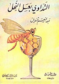 التداوي بعسل النحل