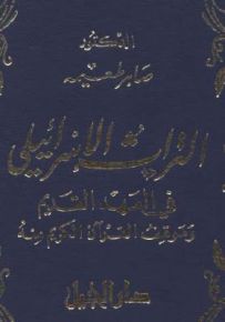 التراث الإسرائيلي في العهد القديم وموقف القرآن الكريم منه