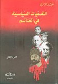 التصفيات السياسية في العالم : الجزء الثاني