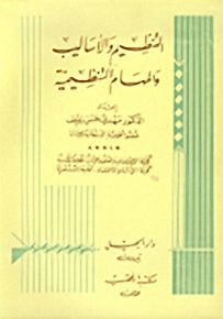 التنظيم والأساليب والمهام التنظيمية