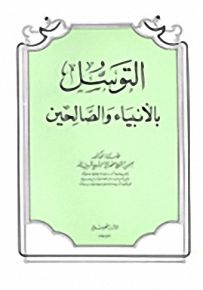 التوسل بالأنبياء والصالحين