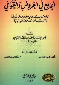 الجامع في العروض والقوافي
