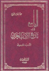 الجامع في تاريخ الأدب العربي