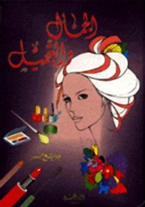 الجمال والتجميل