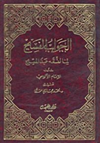الجواب الفسيح لما لفقه عبد المسيح