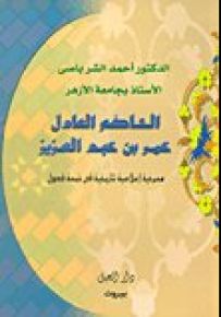 الحاكم العادل عمر بن عبد العزيز