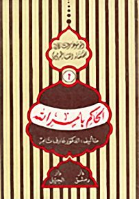 الحاكم بأمر الله
