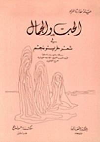 الحب والجمال في شعر خريستو نجم