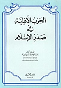 الحرب الأهلية في صدر الإسلام