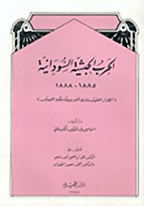 الحرب الحبشية السودانية : 1885- 1888