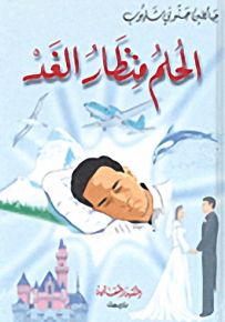 الحلم منظار الغد