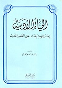 الحياة الأدبية بعد سقوط بغداد حتى العصر الحديث