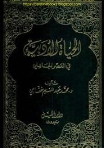 الحياة الأدبية في العصر الجاهلي