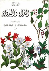 ألفبائي الداء والدواء