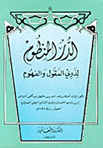 الدر المنظوم لذوي العقول والفهوم