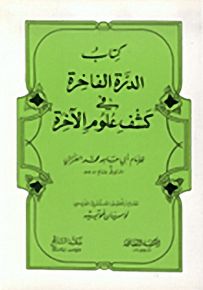 كتاب الدرة الفاخرة في كشف علوم الآخرة