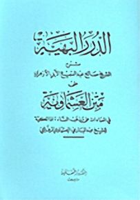 الدرر البهية على متن العشماوية