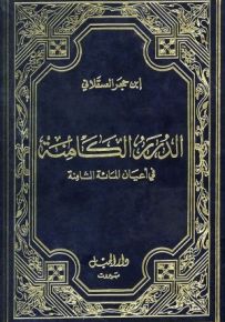 الدرر الكامنة في أعيان المائة الثامنة