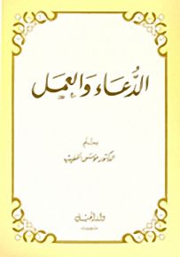الدعاء والعمل