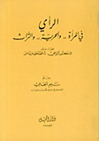 الرأي في المرأة .. والحرية .. والتراث