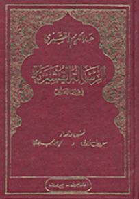 الرسالة القشيرية في علم التصوف