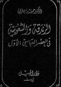 الزندقة والشعوبية في العصر العباسي الأول