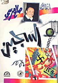 السجين