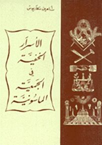 الأسرار الخفية في الجمعية الماسونية