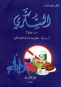 السكري : ما هو؟ أسبابه، عوارضه والعلاج