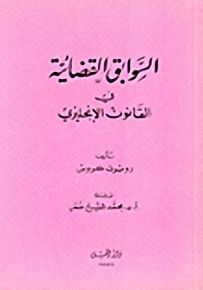 السوابق القضائية في القانون الإنجليزي