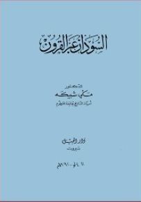 السودان عبر القرون