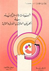السياسة والاستراتجية في الحربين العالميتين الأولى والثانية