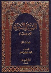 السيرة النبوية لابن هشام