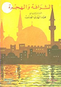 الشرافة والهجرة