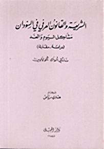 الشريعة والقانون العرفي في السودان : مشاكل اليوم والغد