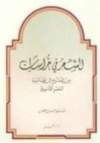 الشعر في خراسان من الفتح إلى نهاية العصر الأموي