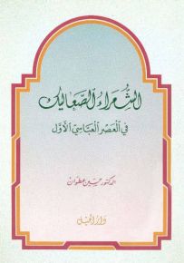 الشعراء الصعاليك في العصر العباسي الأول