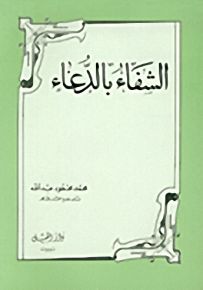 الشفاء بالدعاء