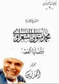 الشيخ محمد متولي الشعراوي وقضايا العصر