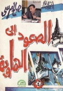 الصعود إلى الهاوية
