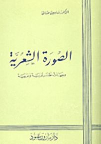 الصورة الشعرية : وجهات نظر غربية وعربية
