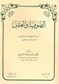 الصوفية والعقل