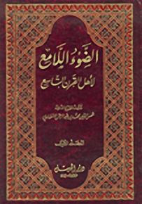 الضوء اللامع لأهل القرن التاسع