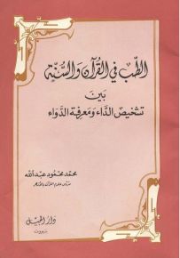 الطب في القرآن والسنة بين تشخيص الداء ومعرفة الدواء