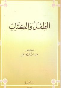 الطفل والكتاب