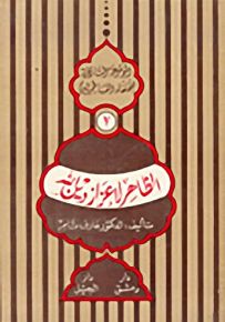 الظاهر لإعزاز دين الله