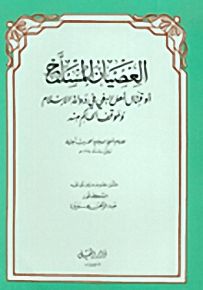 العصيان المسلح أو قتال أهل البغي في دولة الإسلام وموقف الحاكم منه