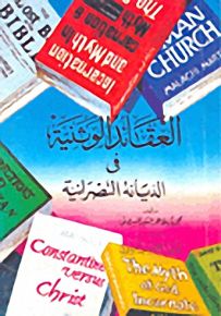 العقائد الوثنية في الديانة النصرانية
