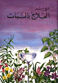 العلاج بالنبات