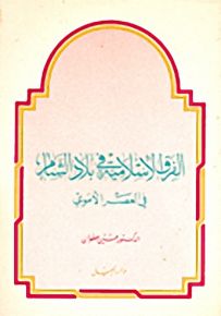 الفرق الإسلامية في بلاد الشام في العصر الأموي